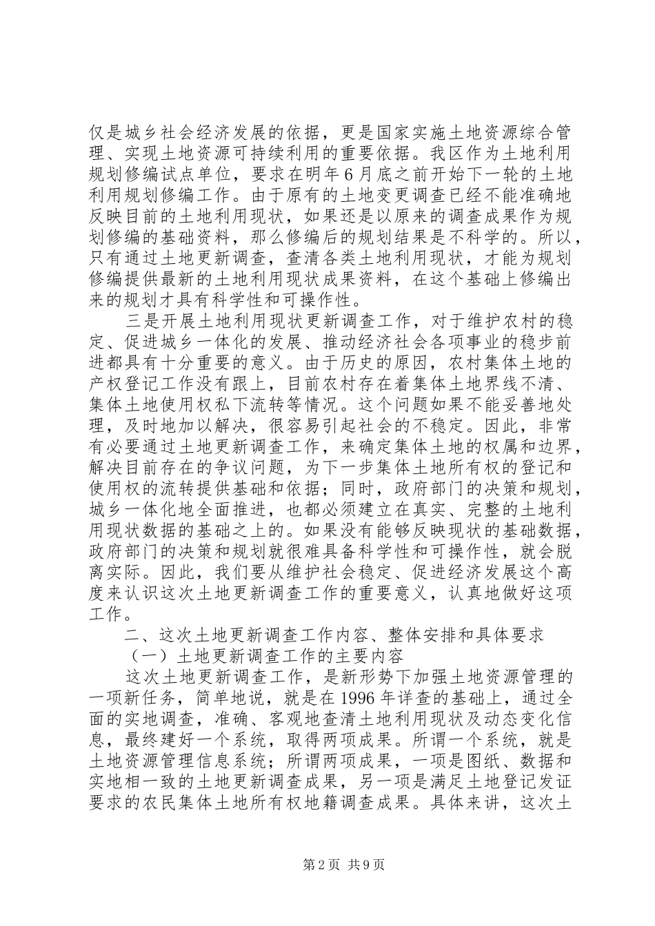 在全区土地利用现状更新调查工作会议上的讲话发言_第2页