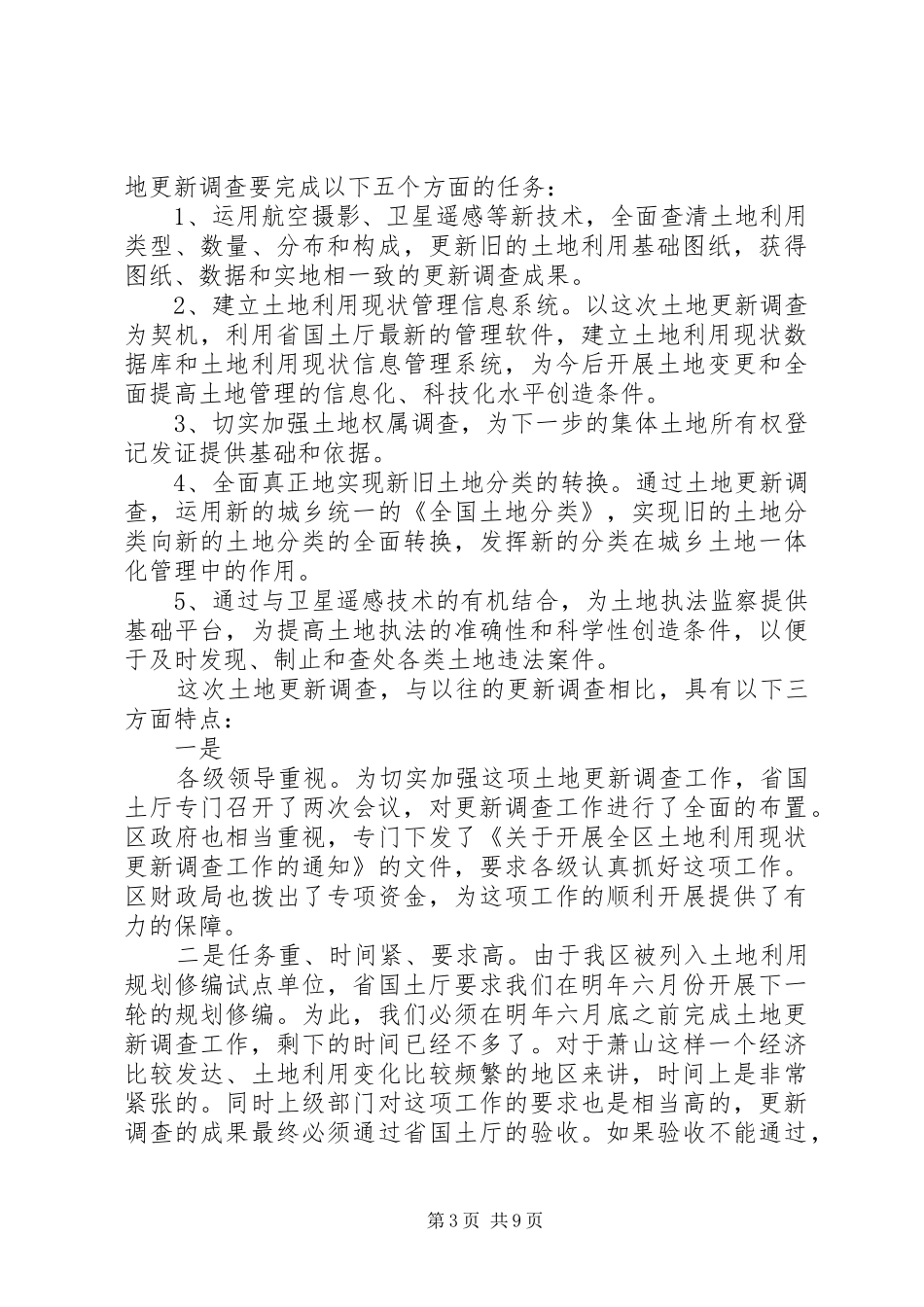 在全区土地利用现状更新调查工作会议上的讲话发言_第3页