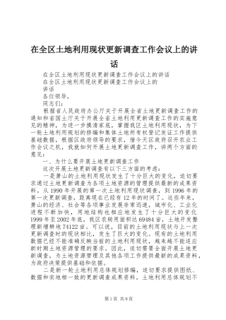 在全区土地利用现状更新调查工作会议上的讲话发言