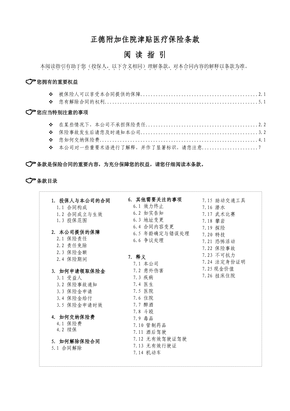 正德附加住院津贴医疗保险条款_第1页
