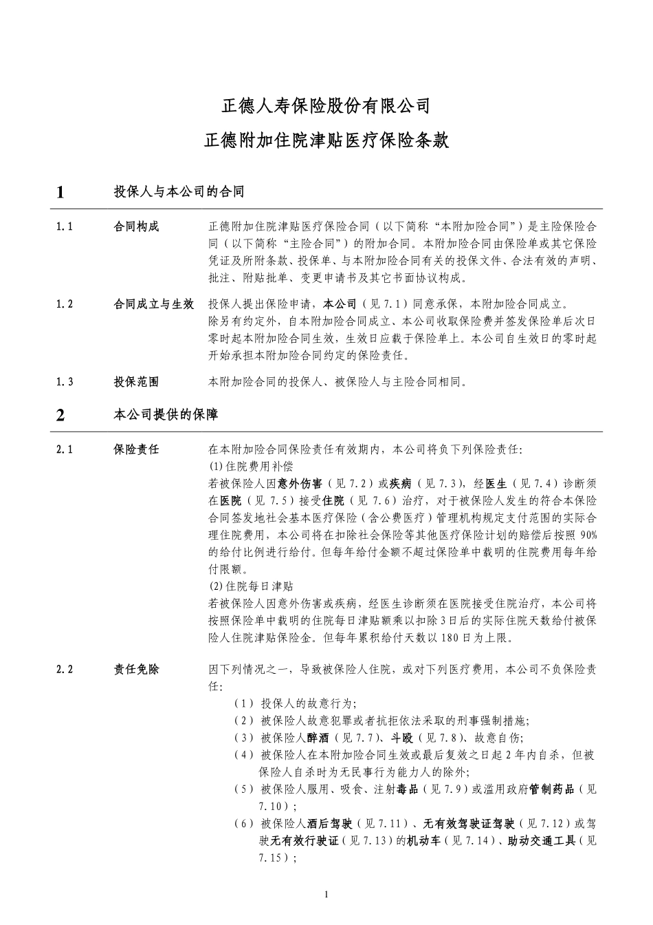 正德附加住院津贴医疗保险条款_第2页