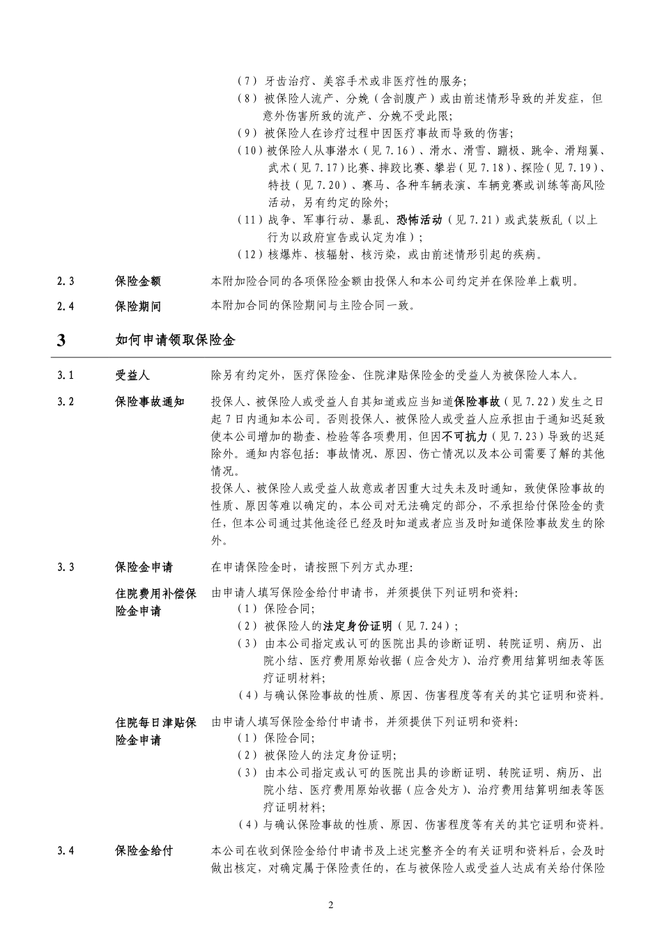 正德附加住院津贴医疗保险条款_第3页