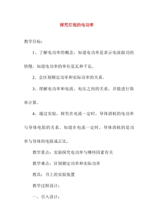 九年级物理下17.2 探究灯泡的电功率 教案沪粤版