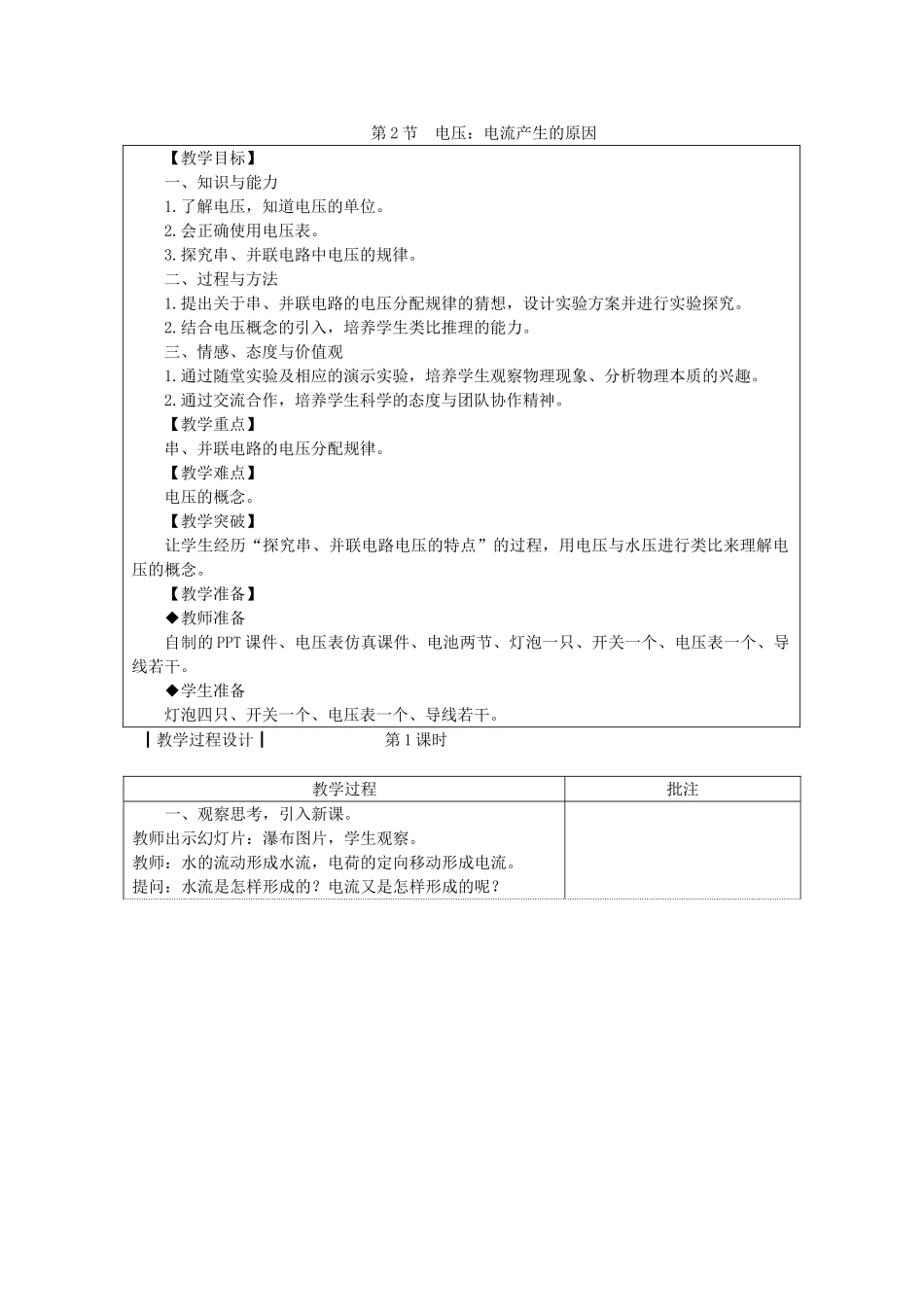 九年级物理上册 4.2电压电流产生的原因教案 （新版）教科版-（新版）教科版初中九年级上册物理教案_第1页