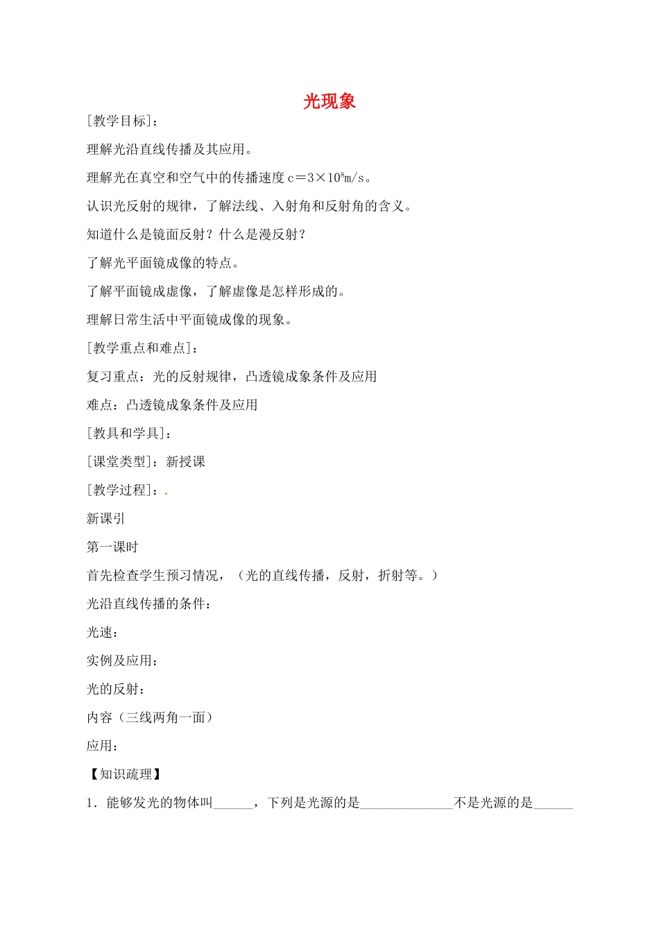 八年级物理上册 第三章 光现象复习教案 苏科版-苏科版初中八年级上册物理教案_第1页