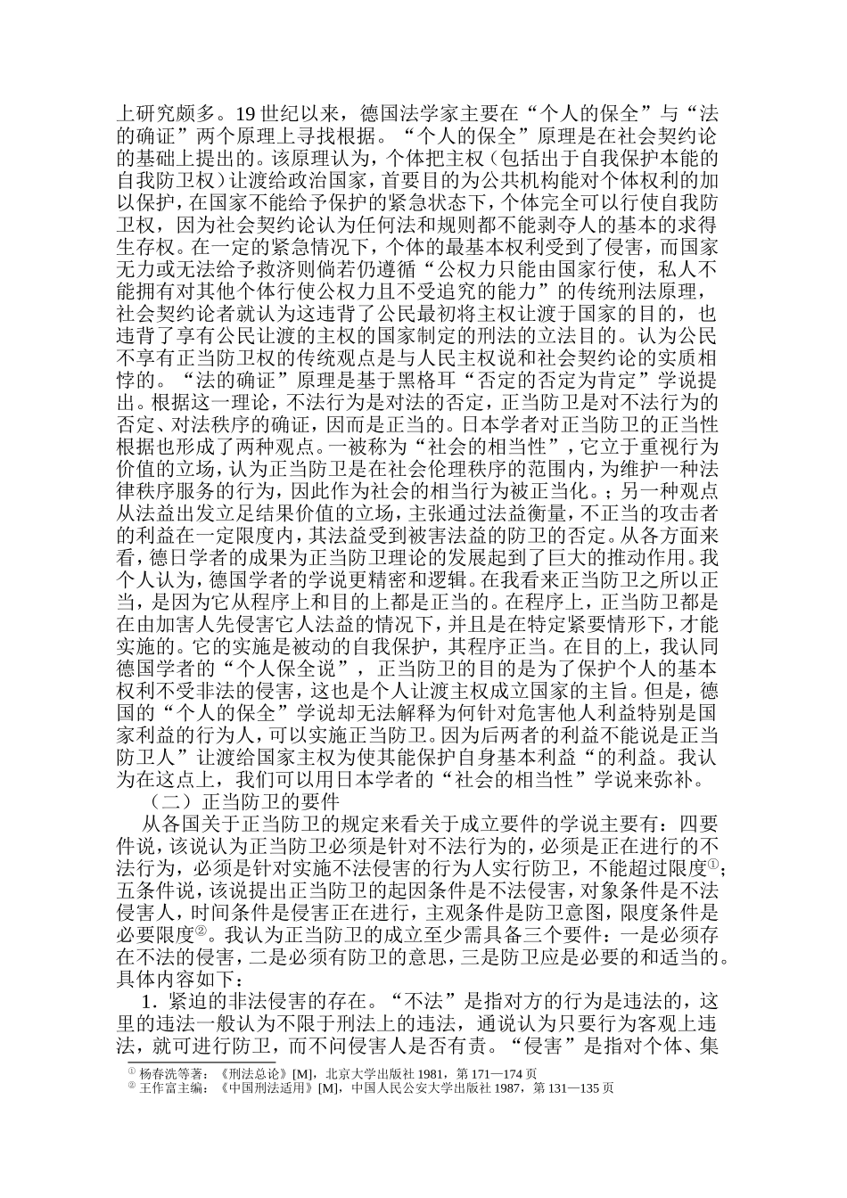 正当防卫若干问题浅析_第2页