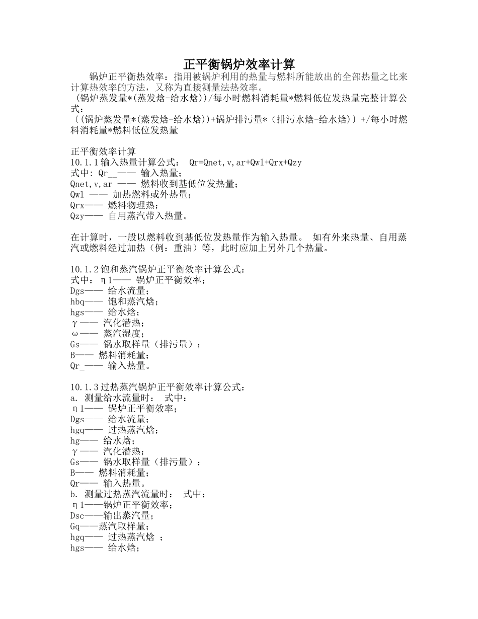 正平衡锅炉效率计算_第1页