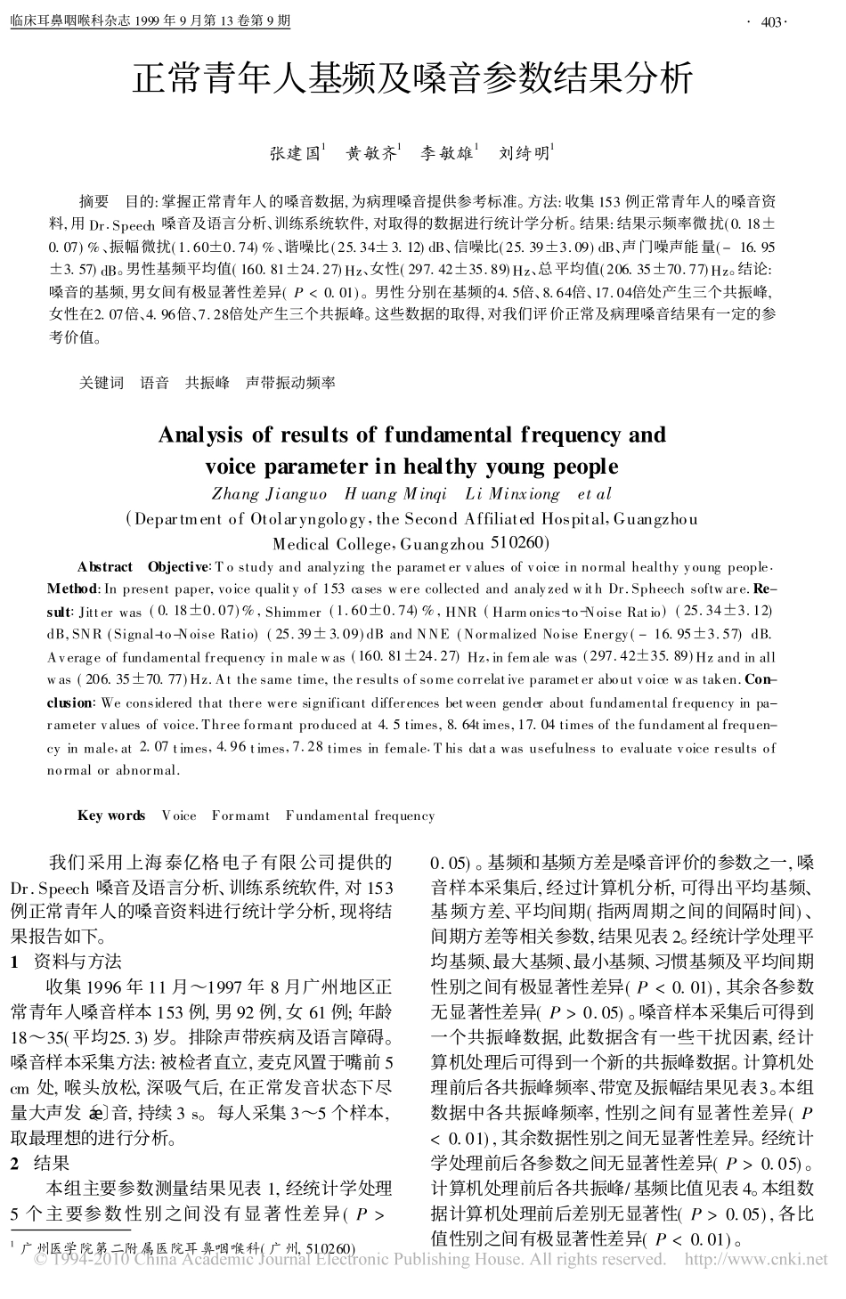 正常青年人基频及嗓音参数结果分析_第1页