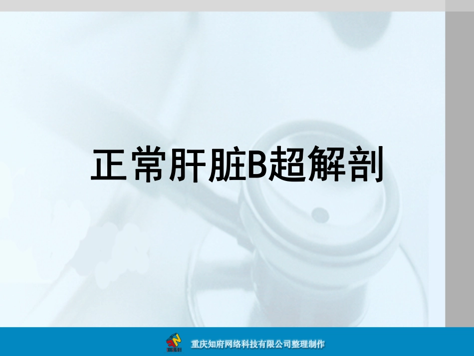 正常肝脏B超解剖图谱_第1页