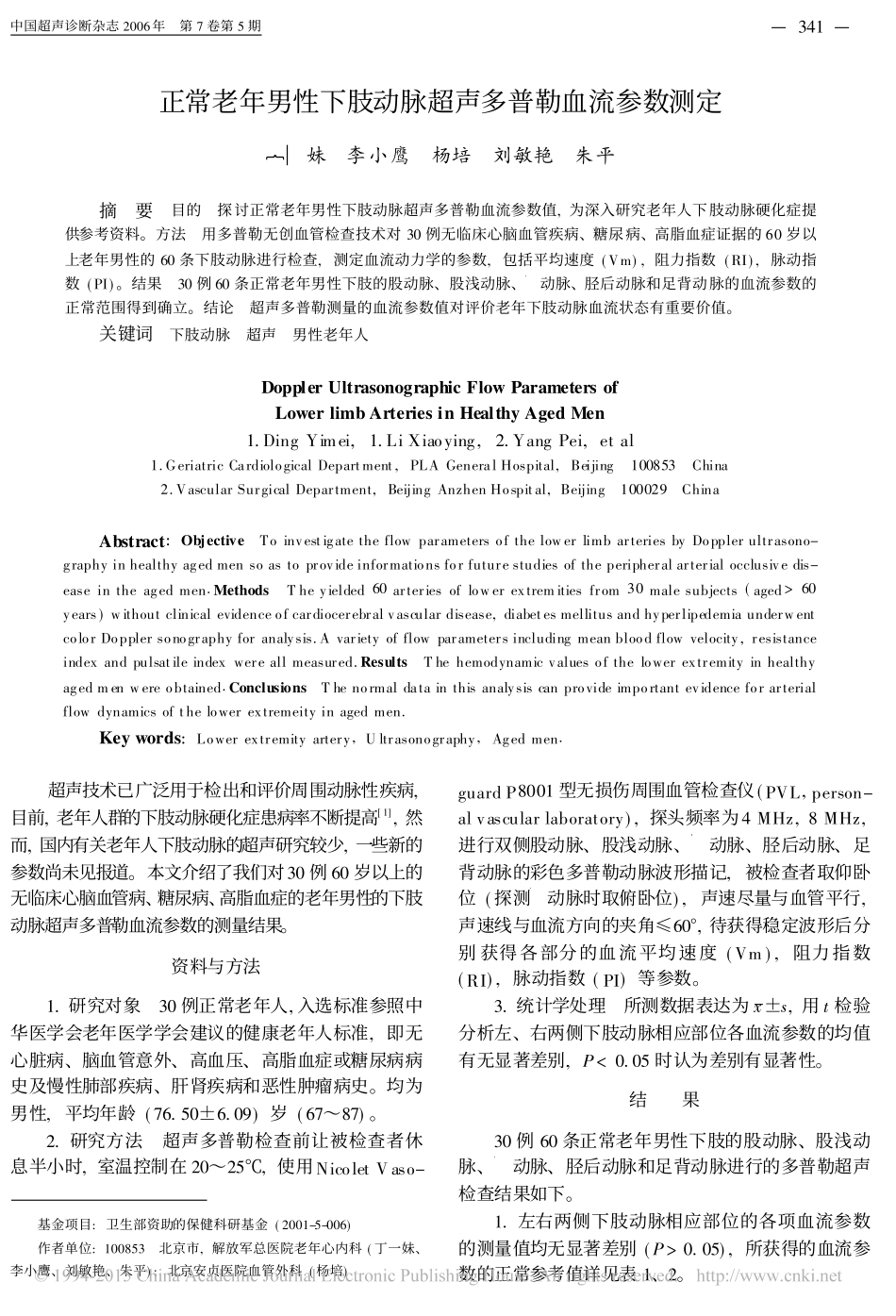 正常老年男性下肢动脉超声多普勒血流参数测定_第1页