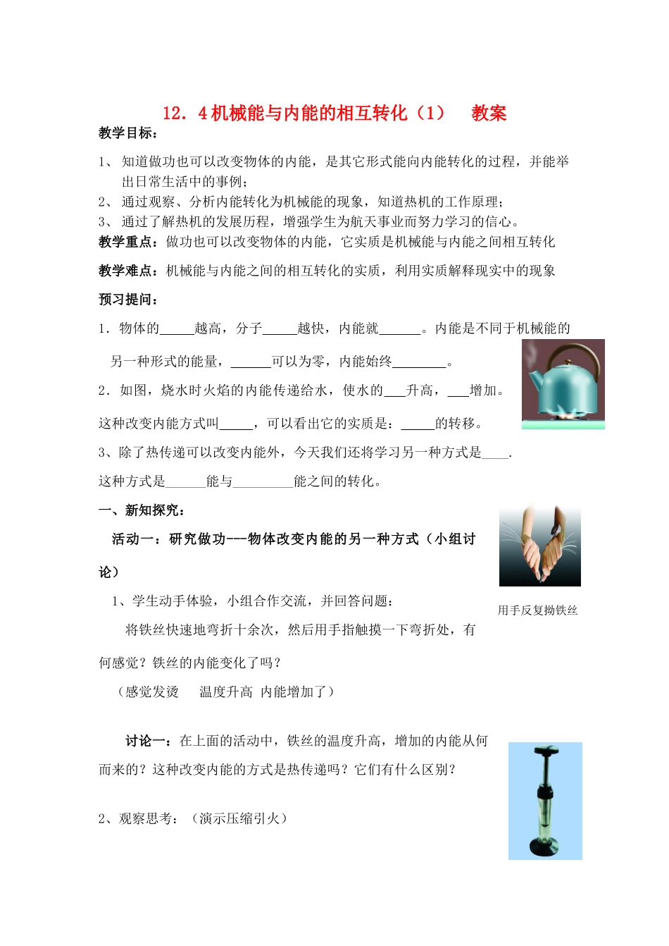 九年级物理上册 12．4机械能与内能的相互转化（1）教学案 苏科版_第1页