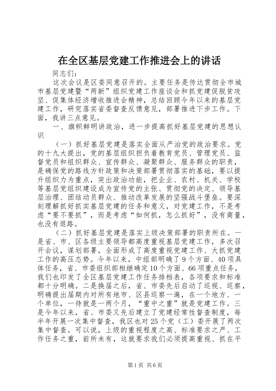 在全区基层党建工作推进会上的讲话发言_第1页