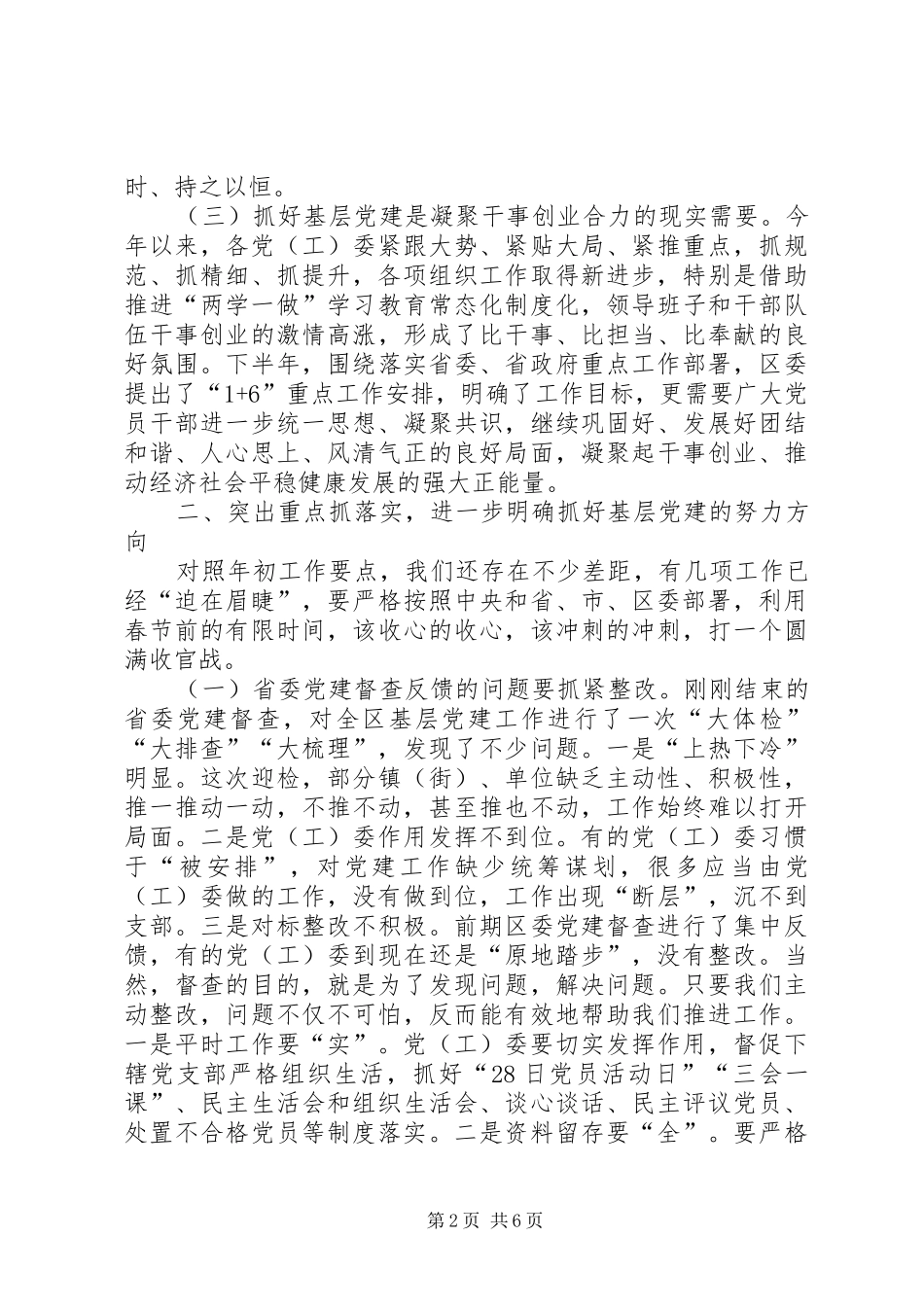 在全区基层党建工作推进会上的讲话发言_第2页