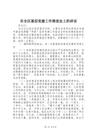 在全区基层党建工作推进会上的讲话发言