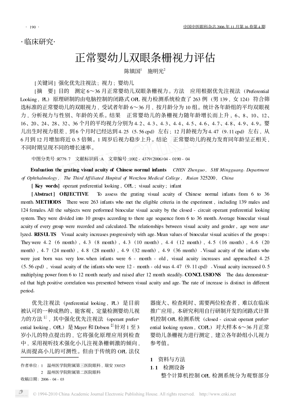 正常婴幼儿双眼条栅视力评估_第1页