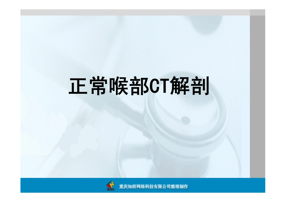 正常喉部CT解剖_第1页