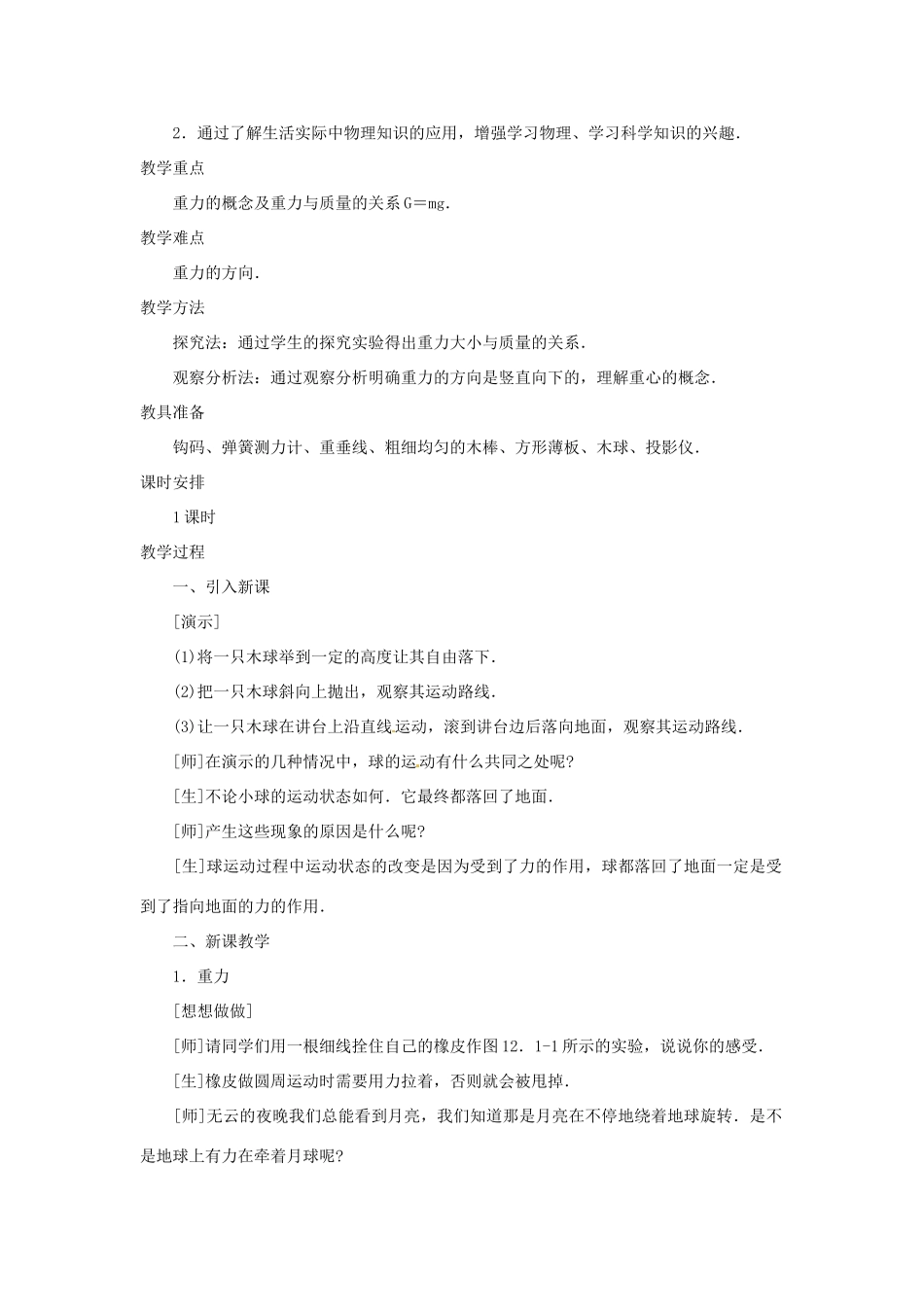 八年级物理下册 7.3 重力示范教案 新人教版_第2页