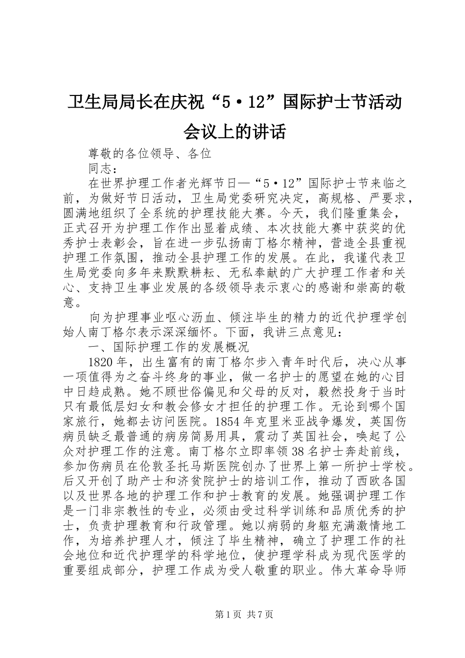卫生局局长在庆祝“5·12”国际护士节活动会议上的讲话发言_第1页