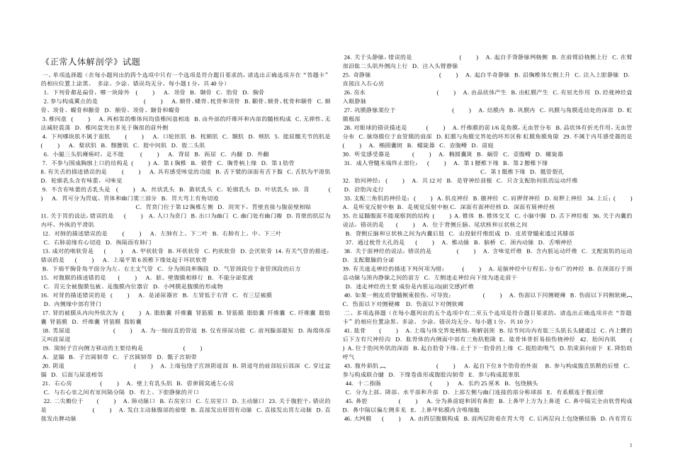 正常人体解剖学试题_第1页