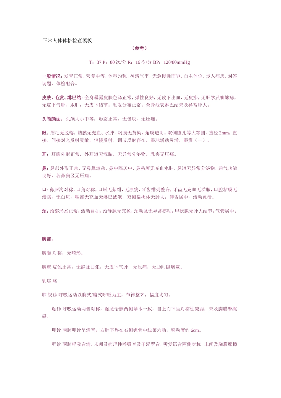 正常人体体格检查模板_第1页