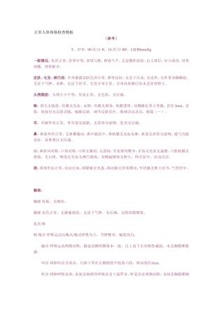 正常人体体格检查模板