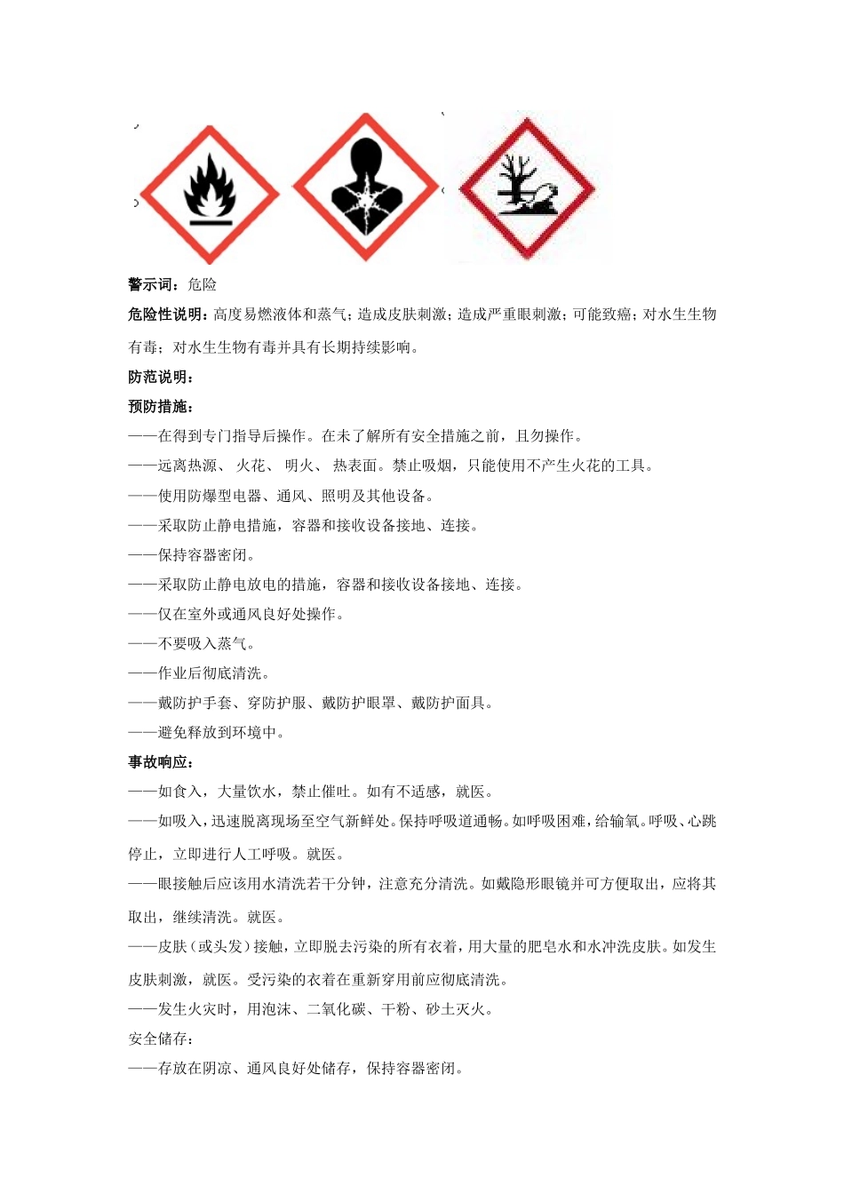 正己烷安技说明书20131014_第3页
