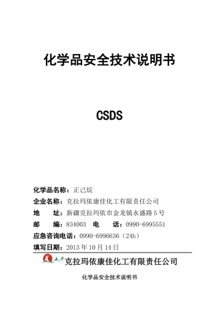 正己烷安技说明书20131014