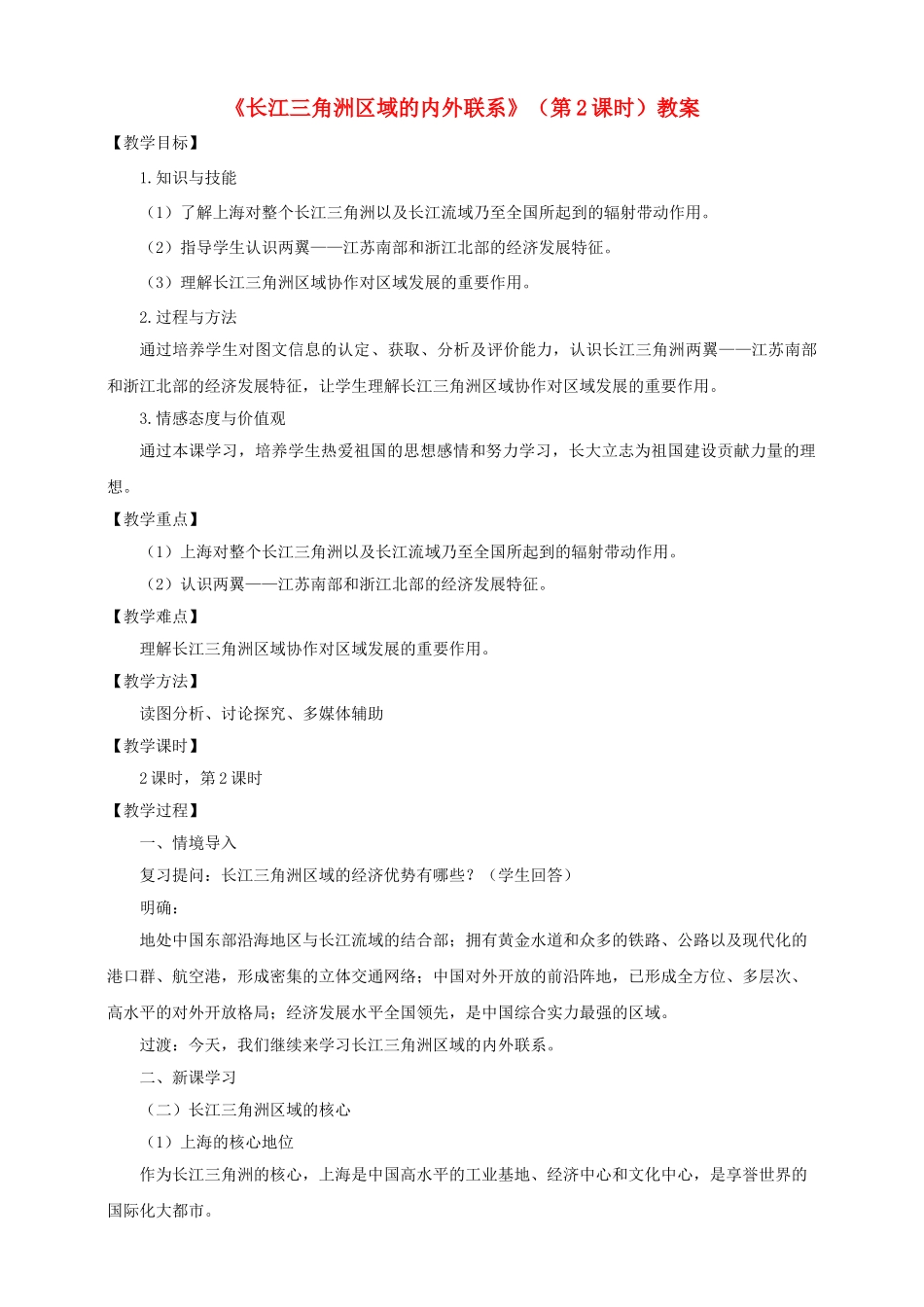 八年级地理下册 第七章 第四节 长江三角洲区域的内外联系（第2课时）教案 （新版）湘教版_第1页