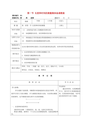 四川省宜宾市屏山县金江初级中学八年级物理上册 第一章 机械运动 第一节 长度和时间的测量集体备课教案 （新版）新人教版