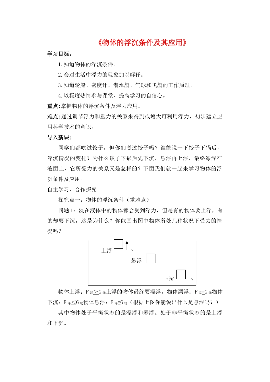 八年级科学上册 第3章 浮力 4《物体浮沉条件及其应用》教案 （新版）华东师大版-（新版）华东师大版初中八年级上册自然科学教案_第1页