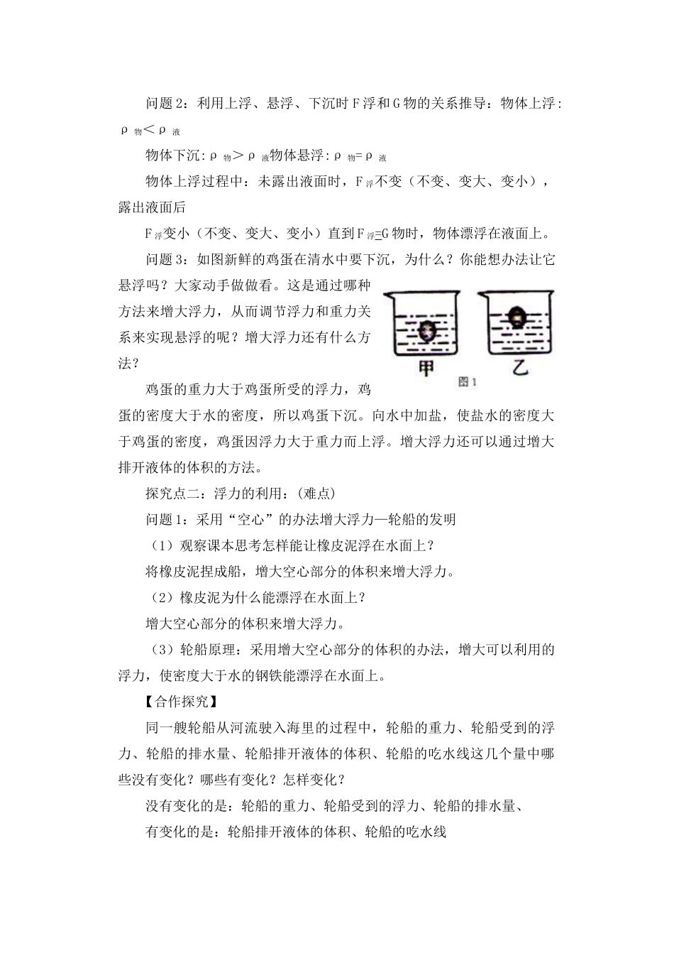 八年级科学上册 第3章 浮力 4《物体浮沉条件及其应用》教案 （新版）华东师大版-（新版）华东师大版初中八年级上册自然科学教案_第2页