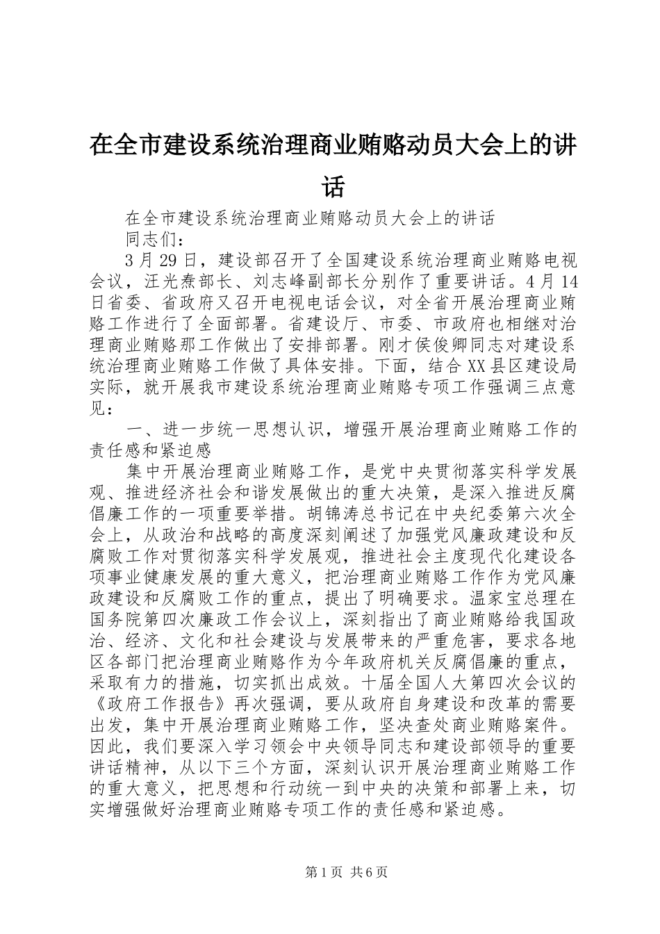在全市建设系统治理商业贿赂动员大会上的讲话发言_第1页