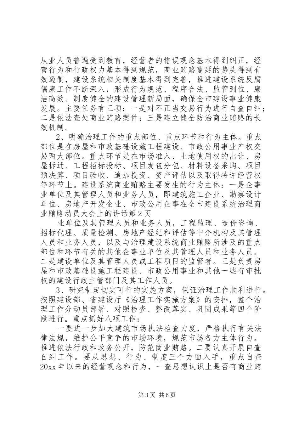 在全市建设系统治理商业贿赂动员大会上的讲话发言_第3页
