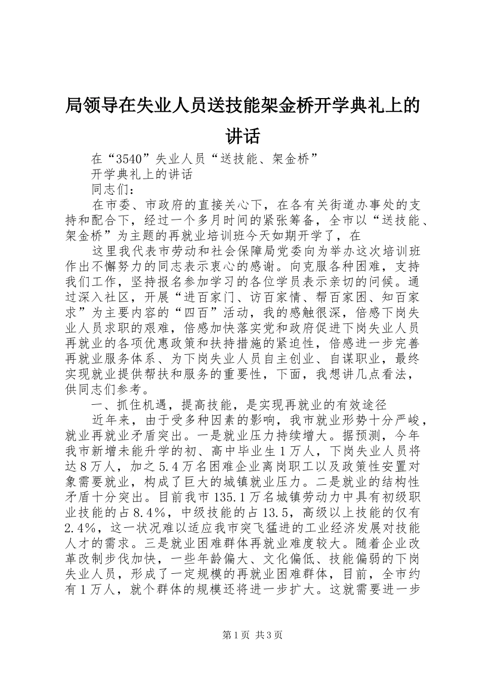 局领导在失业人员送技能架金桥开学典礼上的讲话发言_第1页