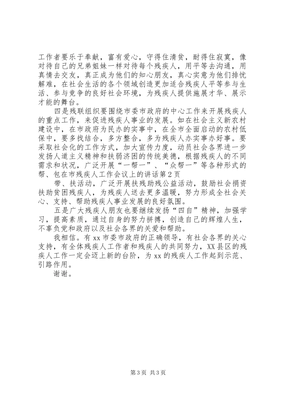 在市残疾人工作会议上的讲话发言_第3页