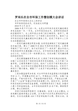 罗局长在全市环保工作暨创模大会讲话发言