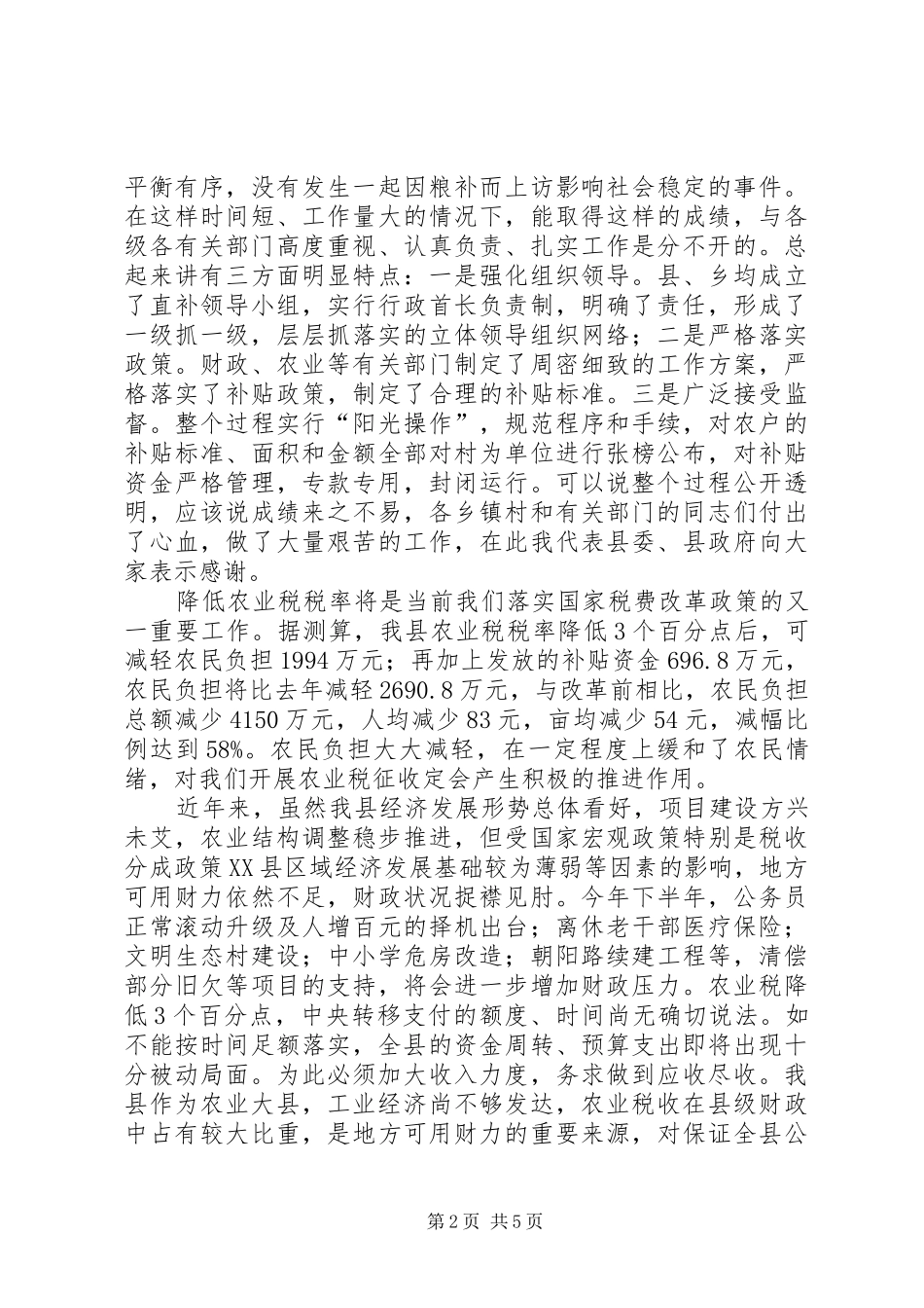 县长在全县农业税征收工作会议上的讲话提纲_第2页