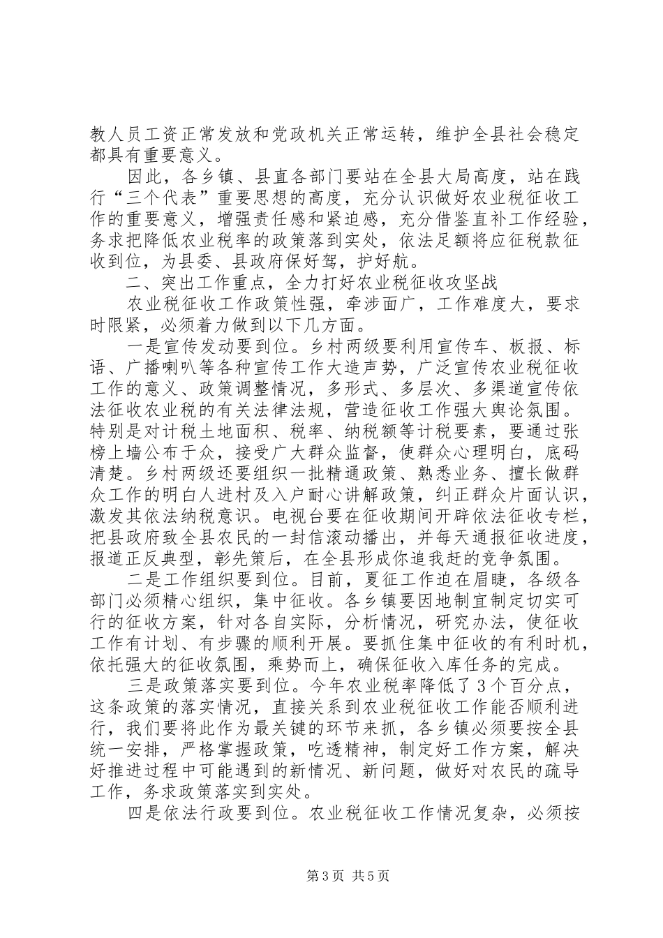 县长在全县农业税征收工作会议上的讲话提纲_第3页
