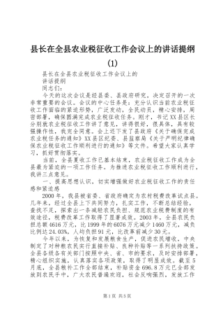 县长在全县农业税征收工作会议上的讲话提纲