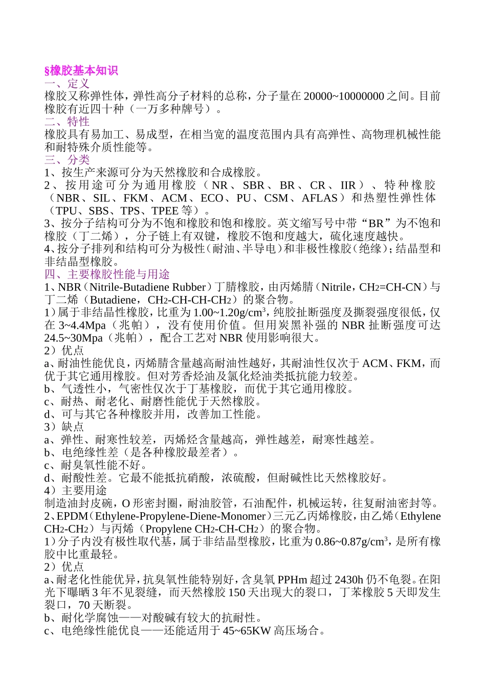 橡胶基本知识_第1页