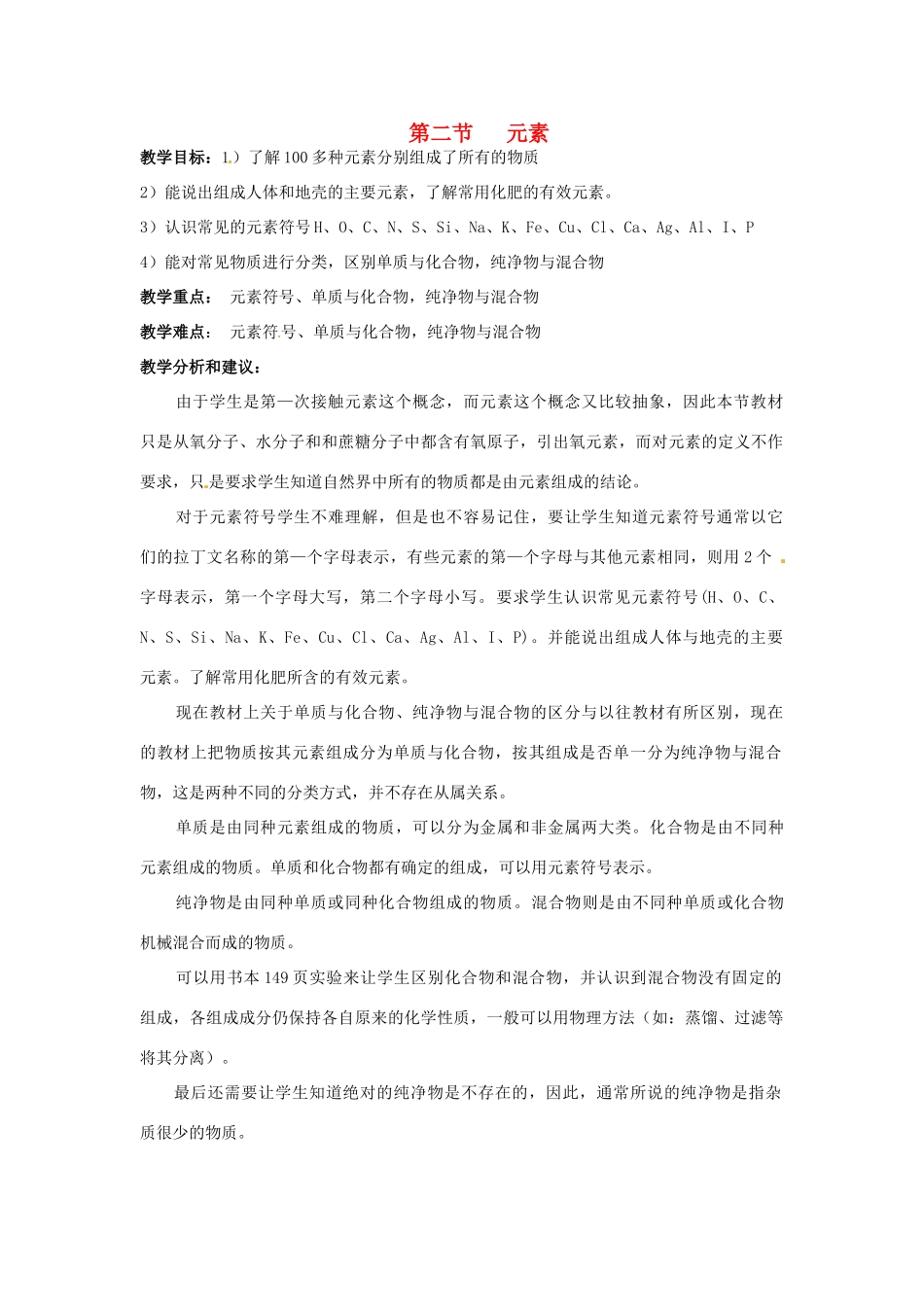 七年级科学下册 6.2 元素1教案 华东师大版_第1页