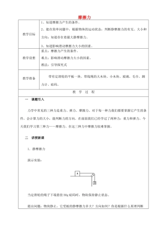 八年级物理下册 8.3 摩擦力教案 （新版）苏科版-（新版）苏科版初中八年级下册物理教案