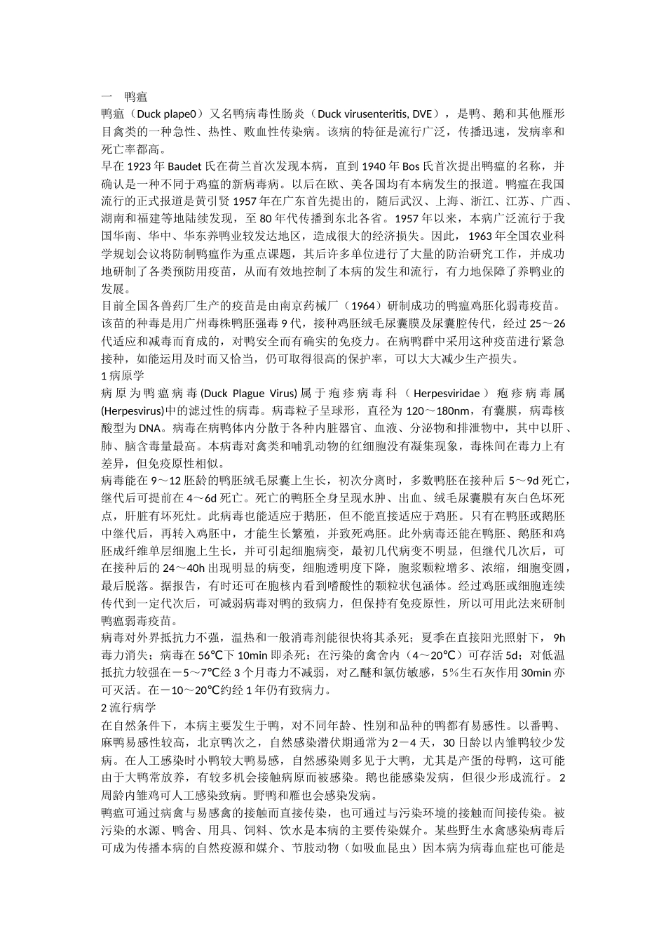 樱桃谷鸭疾病及防治_第1页