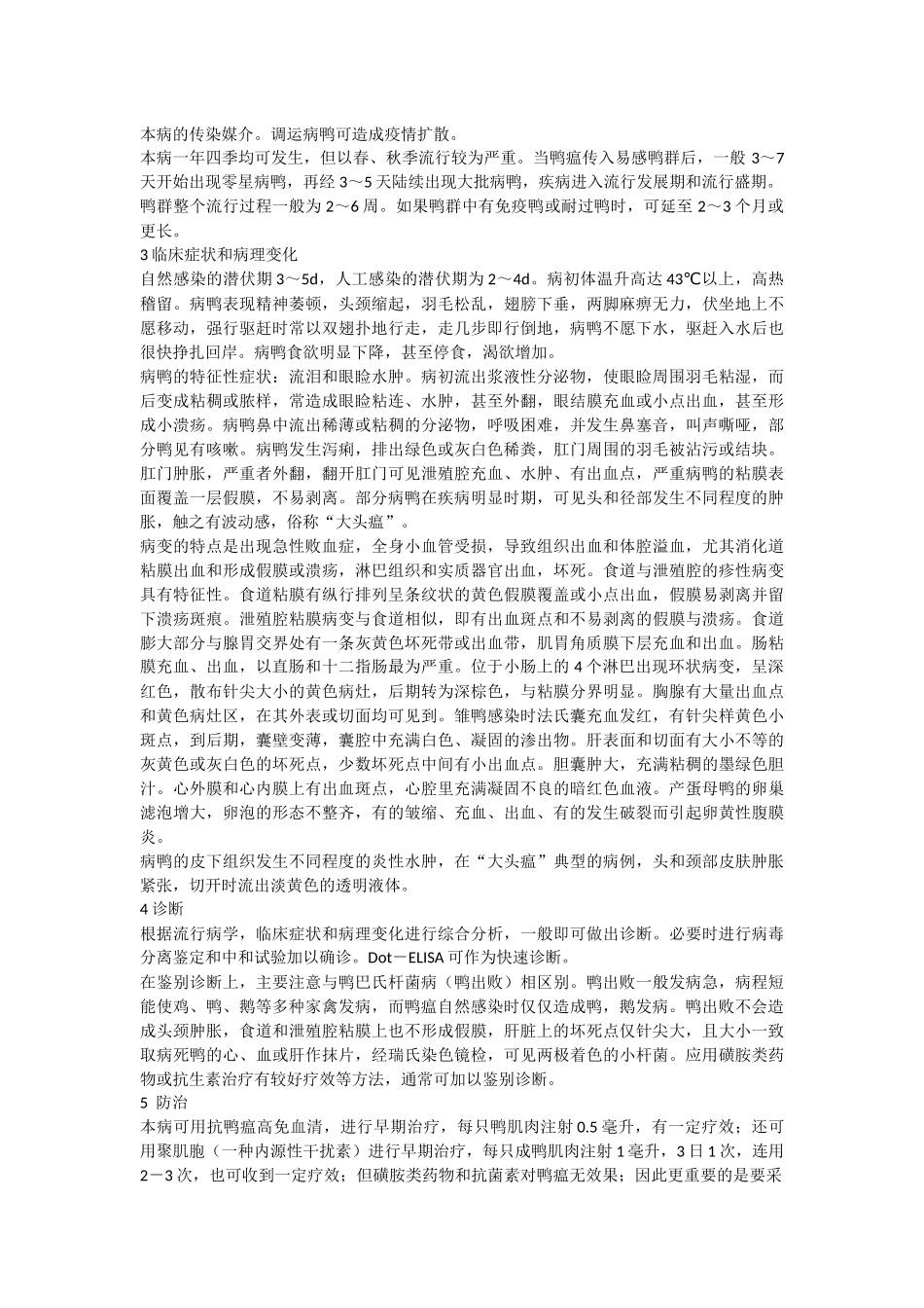 樱桃谷鸭疾病及防治_第2页