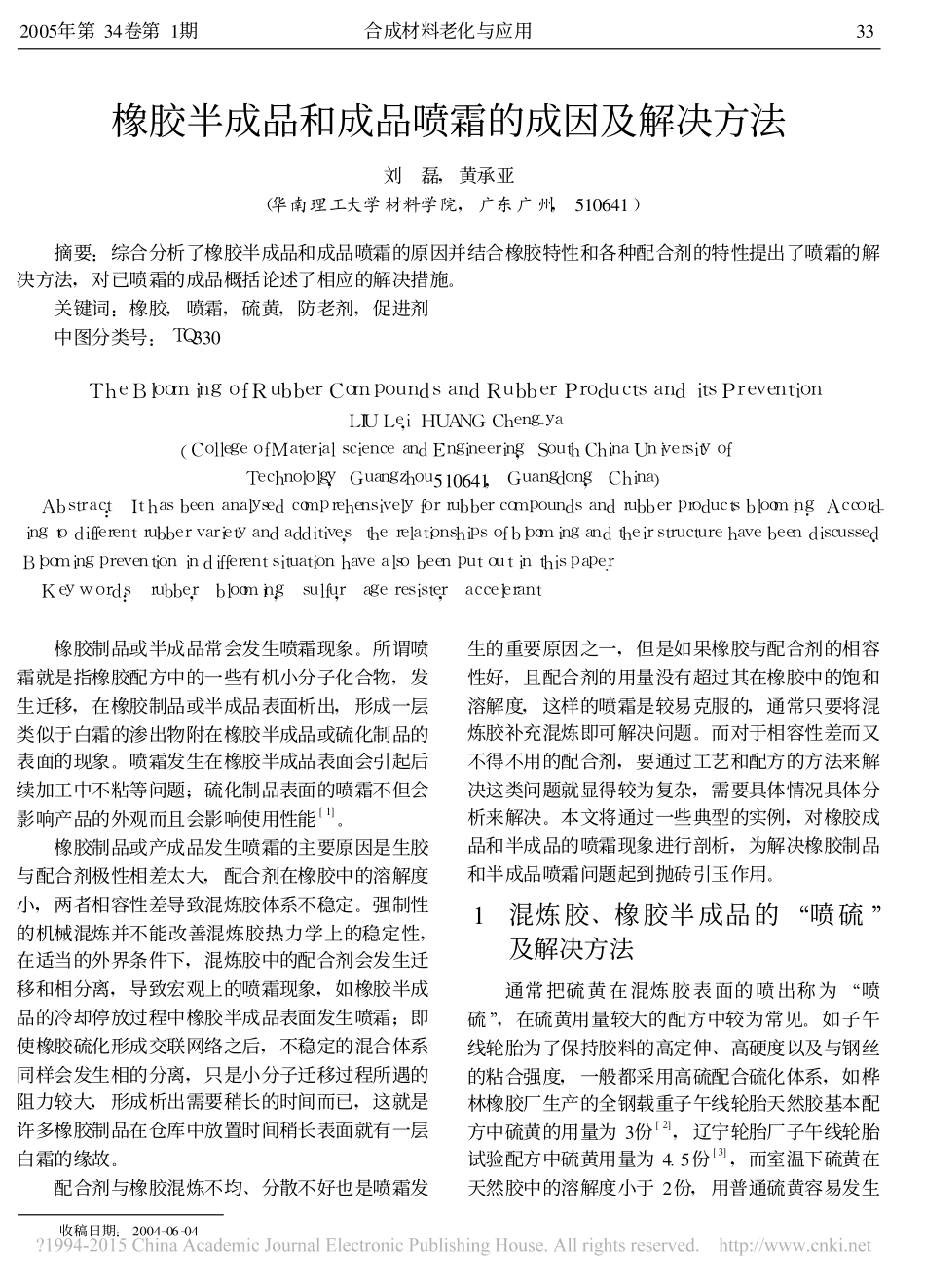 橡胶半成品和成品喷霜的成因及解决方法_第1页