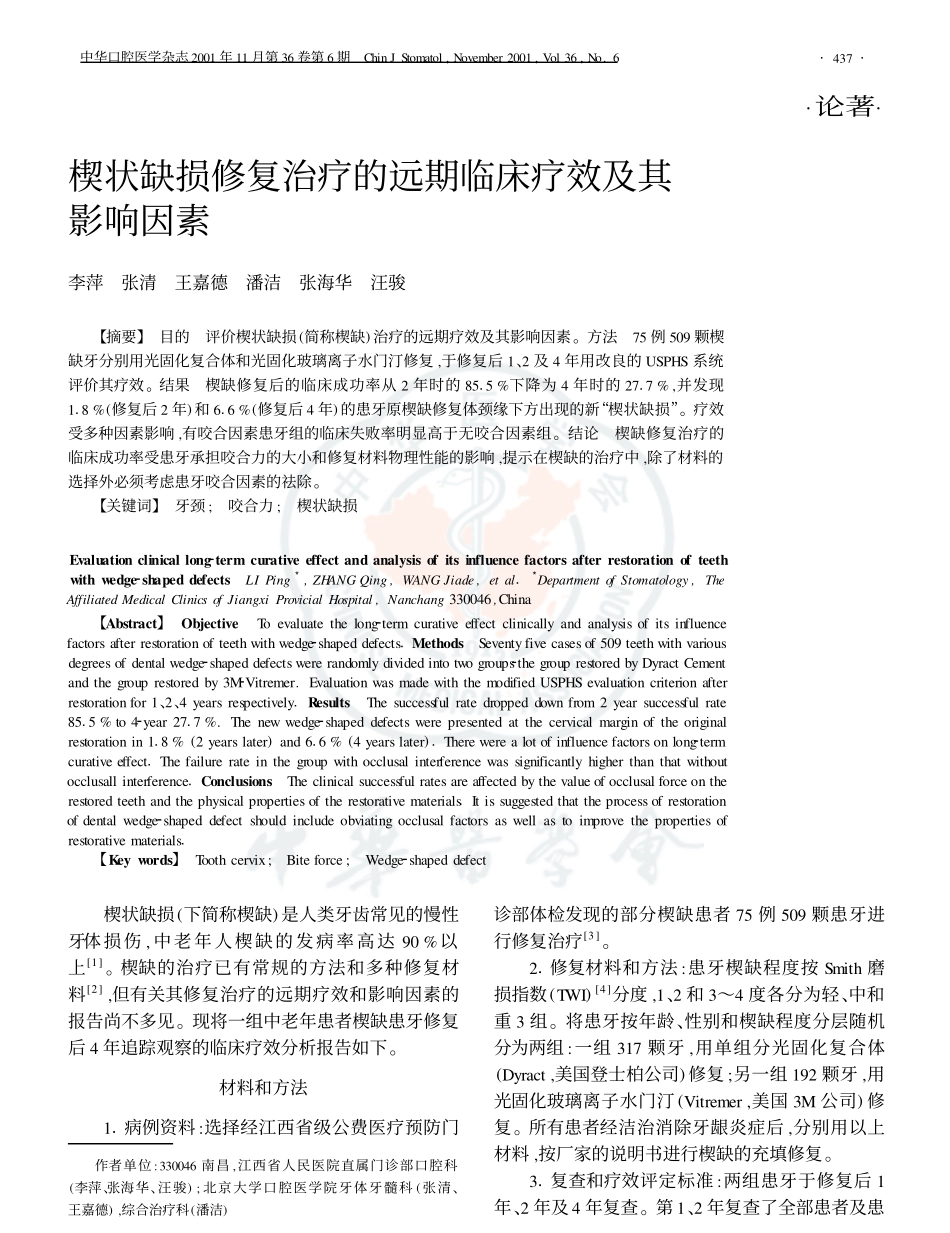 楔状缺损修复治疗的远期临床疗效及其影响因素_第1页