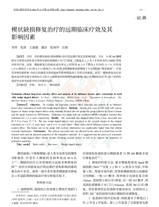 楔状缺损修复治疗的远期临床疗效及其影响因素