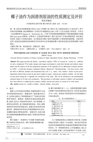 椰子油作为润滑剂原油的性质测定及评价