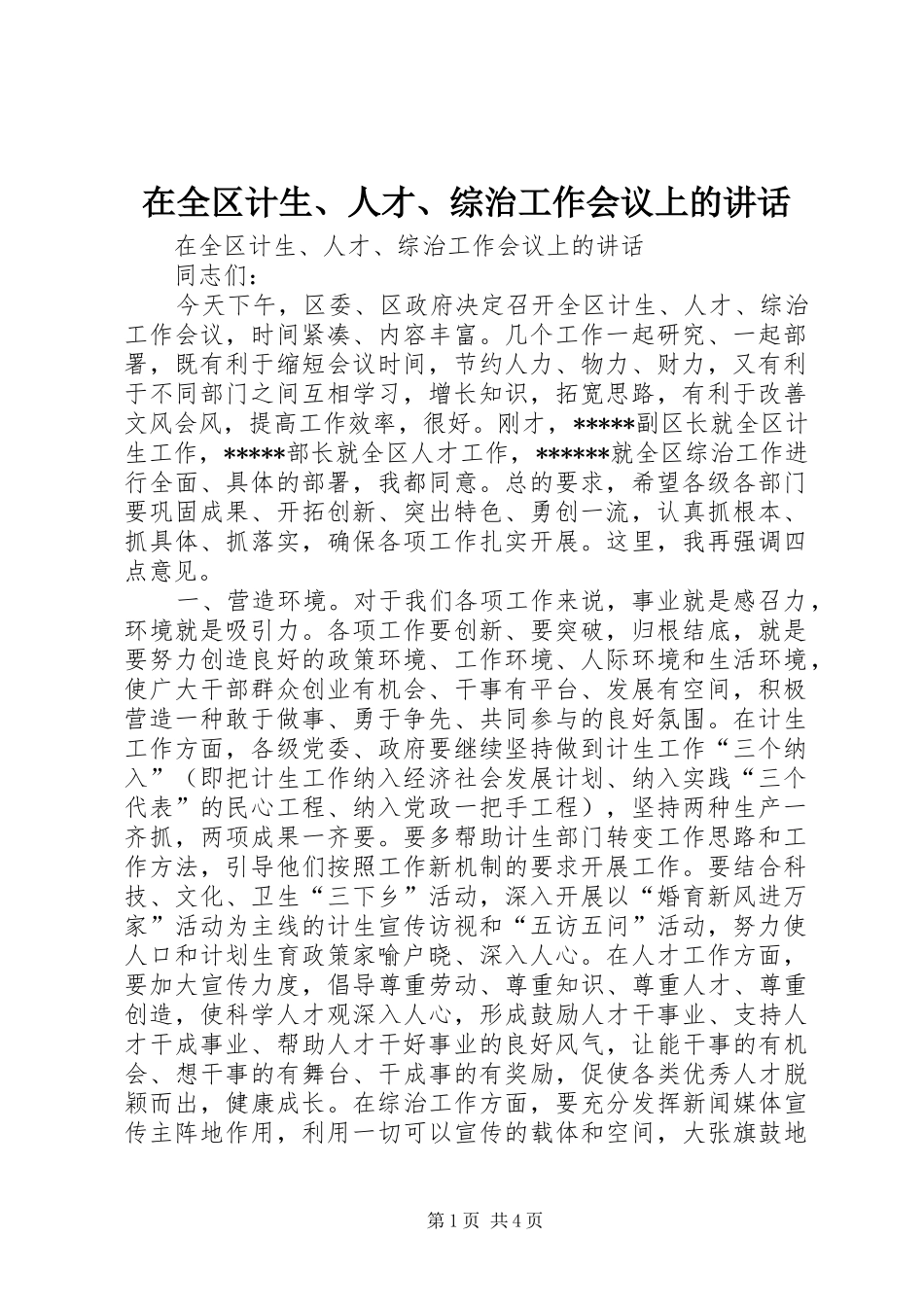在全区计生、人才、综治工作会议上的讲话发言_第1页