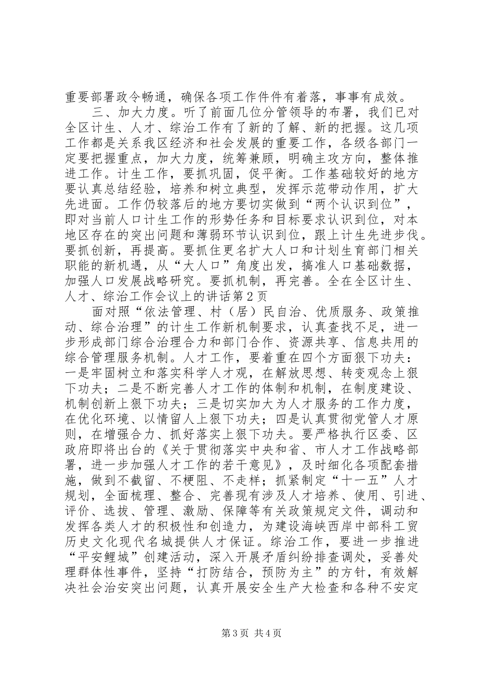 在全区计生、人才、综治工作会议上的讲话发言_第3页